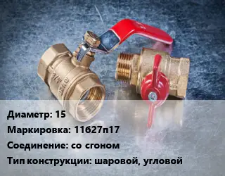 Кран металлический 15 11б27п17 со сгоном шаровой, угловой